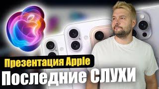 Презентация Apple iPhone 16 - ПОСЛЕДНИЕ СЛУХИ!