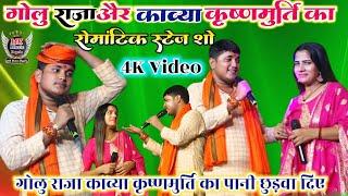 #video-गोलु राजा और काव्या कृष्णमुर्ति का न्यु रोमांटिक स्टेज शो || golu raja ka new stage show 2024