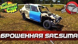 My Summer Car [Квесты] - Брошенная Satsuma