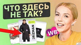 Что ТЫ делаешь НЕПРАВИЛЬНО? Главные ошибки селлеров | Разбор карточек товара