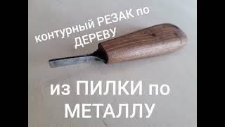 Контурный резак по дереву из пилки по металлу. Своими руками.