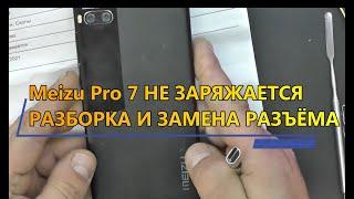 Meizu Pro 7 НЕ ЗАРЯЖАЕТСЯ РАЗБОРКА ЗАМЕНА РАЗЪЁМА