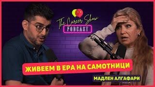 Живеем в ера на самотници | Мадлен Алгафари | The Career Show Podcast | E031