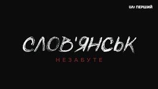 "Слов'янськ. Незабуте"