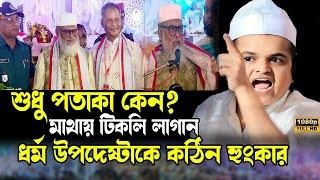 শুধু পতাকা কেন, মাথায় টিকলি লাগান, ধর্ম উপদেষ্টাকে নিয়ে কঠিন হুংকার মাদানীর, রফিকুল  ইসলাম মাদানী