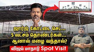 Vijay TVK மாநாடு  - பரபரக்கும் இறுதிகட்ட பணிகள் -  Spot Visit | Vikatan Ground Report