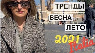 Италия  Тренды весна-лето 2021 Max  Mara Red Valentino Marina Rinaldi Sandro