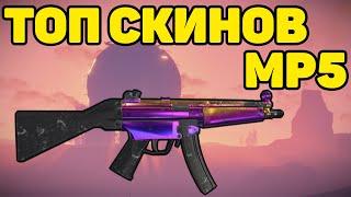 ТОП 10 СКИНОВ НА MP5 RUST / TOP 10 SKINS MP5 RUST