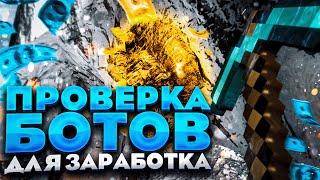 КОПАЙ И ЗАРАБАТЫВАЙ ДЕНЬГИ! ПРОВЕРКА БОТА ВКОНТАКТЕ БОГАТЫЙ ШАХТЕР + ПОДОБНЫЕ БОТЫ | РАЗОБЛАЧЕНИЕ