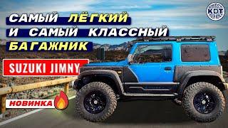 Новинка для  Suzuki Jimny. Багажник со встроенной оптикой