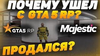 ПРОДАЛСЯ? ПОЧЕМУ УШЕЛ С GTA 5 RP? ВСЕХ КИНУЛ И УШЕЛ ? ETNAISE ПИ***БОЛ?