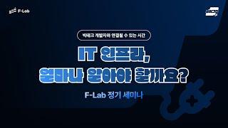 IT인프라, 얼마나 알아야할까요? - 우아한형제들 이동규님 | F-Lab 플러그인 세미나