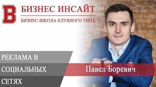 БИЗНЕС ИНСАЙТ: Павел Боревич. Реклама в социальных сетях