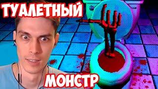 ТУАЛЕТ УБЬЁТ ТЕБЯ ! МОНСТР ИЗ УНИТАЗА ! - Death Flush