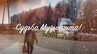 Судьба музыканта!