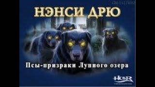 Нэнси Дрю Псы-призраки Лунного озеро Прохождения#3 Финал