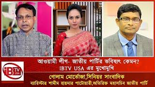 রাজনীতির এপিঠ-ওপিঠ | দেশের বর্তমান পরিস্হিতিতে আওয়ামী লীগ- জাতীয় পার্টির ভবিষ্যৎ কেমন? @IBTVUSA