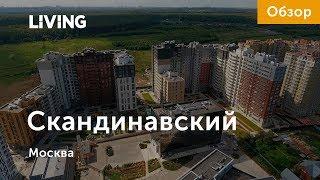 Up-квартал «Скандинавский»: отзыв Тайного покупателя. Новостройки Москвы