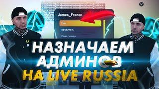 НАЗНАЧАЕМ НОВЫХ АДМИНОВ - ОБЗВОН НА LIVE RUSSIA COMMUNITY В CRMP ANDROID