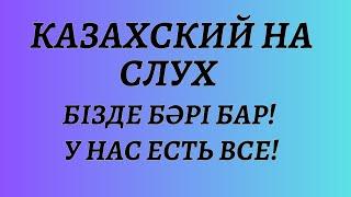 Казахский язык для всех! Казахский на слух. Читаем вместе на казахском языке.