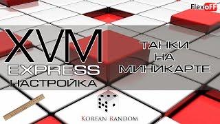 Express - Танки на миникарте