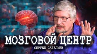 Как происходит человеческий отбор, или Скрытые механизмы развития | Сергей Савельев