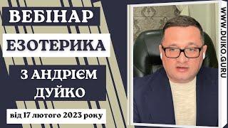 Вебінар Езотерика з Дуйко А.А.  17лютого 2023 року @Duiko