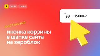 Кастомная иконка корзины в шапке сайта на зероблок