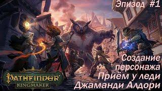 [СТРИМ] Приём у леди Джаманди Алдори: Прохождение Pathfinder Kingmaker Глава #1 | Сложность: Высокая