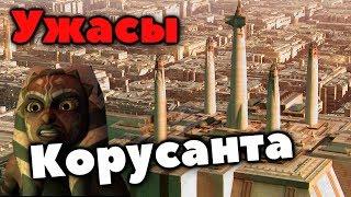 ! УЖАСЫ СТОЛИЦЫ ГАЛАКТИЧЕСКОЙ РЕСПУБЛИКИ !
