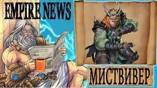 EMPIRES NEWS! RELEASE 57! МИСТВИВЕР! Mistweaver! Empires and Puzzles! Империя пазлов!