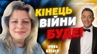 БУДЕ НОВИЙ ДЕНЬ НЕЗАЛЕЖНОСТІ!? ІРИНА КЛЕВЕР ТА ДМИТРО КОСТИЛЬОВ