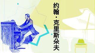 《约翰·克里斯朵夫》以贝多芬为原型的诺贝尔文学奖著作【听书】 罗曼罗兰笔下的一部现代心灵的伟大道德史诗