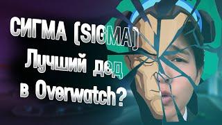 Сигма Лучший Дед в Овервотч? Обзор и гайд на Сигму!