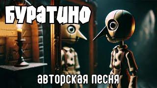 Буратино (Авторская песня) - Музыкальный Клип