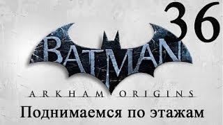 Batman Arkham Origins прохождение Поднимаемся по этажам отеля #36