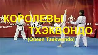 КОРОЛЕВЫ ТХЭКВОНДО (Queen Taekwondo)