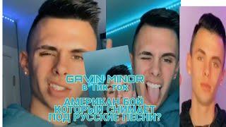 GAVIN MINOR В ТИК ТОК//ПЕРВЫЙ АМЕРИКАН БОЙ , КОТОРЫЙ СНИМАЕТ ПОД РУССКИЕ ПЕСНИ?