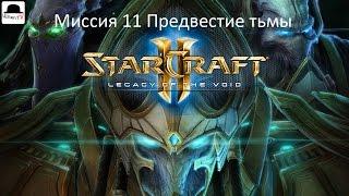 StarCraft 2 Legacy of the void. Миссия 11 Предвестие тьмы. Эксперт