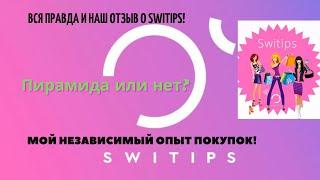 SWITIPS КЭШБЭК ПЛАТФОРМА - развод или нет? Наш реальный отзыв и опыт работы с сервисом.