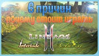 6 ПРИЧИН,ПОЧЕМУ СТОИТ ИГРАТЬ В LINEAGE 2 В 2018