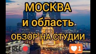 СТУДИИ МСК #новостройкиМСК #Уникальныйсервис #СтудиивМоскве