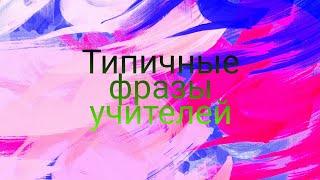 ТИПИЧНЫЕ ФРАЗЫ УЧИТЕЛЕЙ