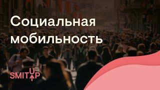 Социальная мобильность | Обществознание с Олей Вебер | ЕГЭ 2022 | SMITUP