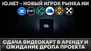  IO Сдача видеокарт в аренду через IO NET. Настройка майнинга на видеокартах и условия дропа