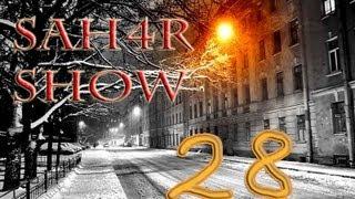 Sah4R show #28 Как пахнет улица