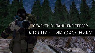 Кто лучший охотник? Сталкер Онлайн. ЕКБ сервер.