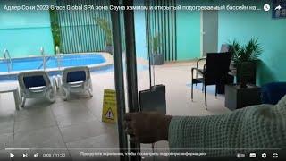 Адлер Сочи 2023 Grace Global SPA зона  Сауна хаммам и открытый подогреваемый бассейн на улице 