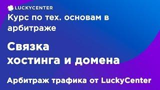 Курс по основам в арбитраже | Домен + хостинг | Арбитраж трафика от LuckyCenter