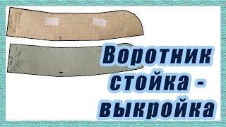 Построение выкройки воротника стойки  #26#